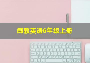 闽教英语6年级上册