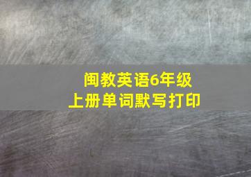 闽教英语6年级上册单词默写打印