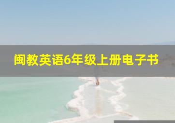 闽教英语6年级上册电子书