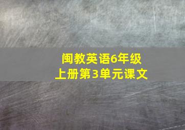 闽教英语6年级上册第3单元课文