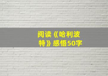 阅读《哈利波特》感悟50字