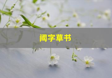 阈字草书