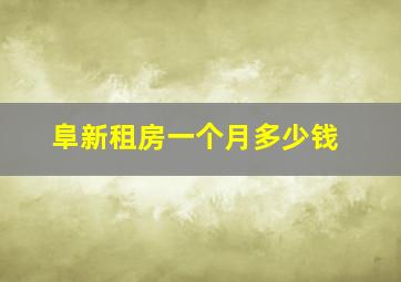 阜新租房一个月多少钱