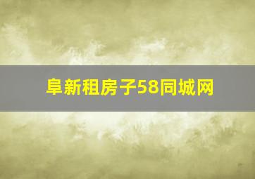 阜新租房子58同城网