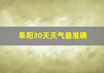 阜阳30天天气最准确