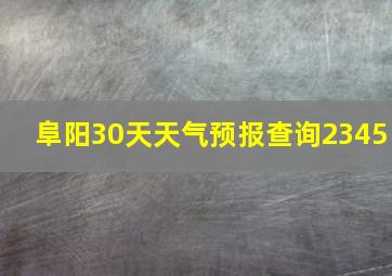 阜阳30天天气预报查询2345