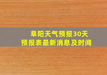 阜阳天气预报30天预报表最新消息及时间