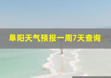 阜阳天气预报一周7天查询