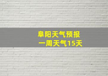 阜阳天气预报一周天气15天