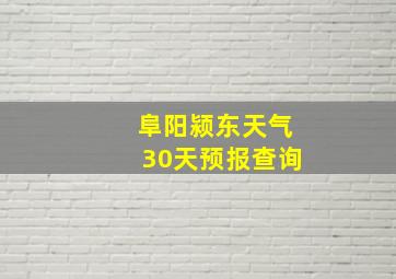 阜阳颍东天气30天预报查询