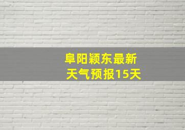 阜阳颖东最新天气预报15天