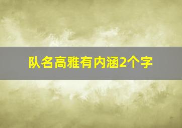 队名高雅有内涵2个字