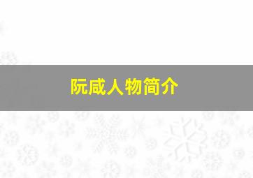 阮咸人物简介