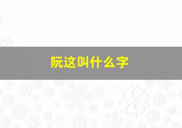 阮这叫什么字