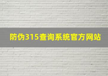 防伪315查询系统官方网站