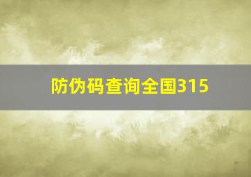 防伪码查询全国315