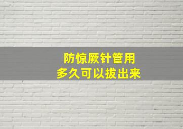 防惊厥针管用多久可以拔出来