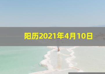 阳历2021年4月10日