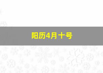 阳历4月十号