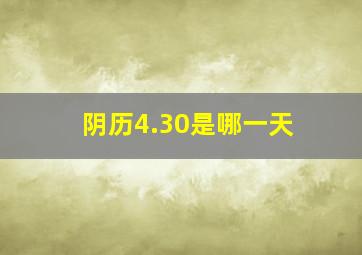 阴历4.30是哪一天