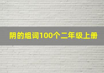 阴的组词100个二年级上册