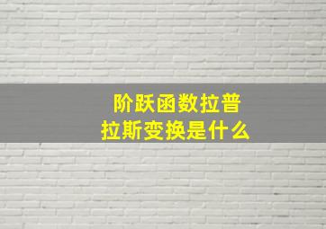 阶跃函数拉普拉斯变换是什么