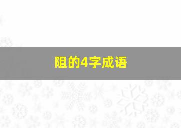 阻的4字成语