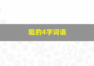 阻的4字词语