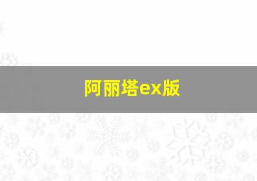 阿丽塔ex版