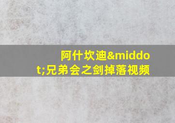 阿什坎迪·兄弟会之剑掉落视频