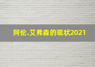 阿伦.艾弗森的现状2021