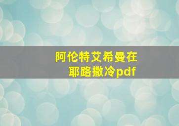 阿伦特艾希曼在耶路撒冷pdf