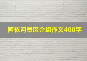 阿依河景区介绍作文400字