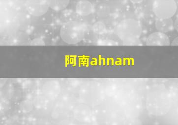 阿南ahnam