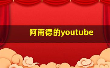 阿南德的youtube