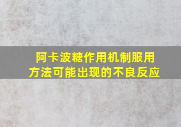 阿卡波糖作用机制服用方法可能出现的不良反应