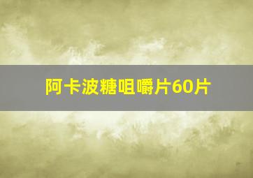 阿卡波糖咀嚼片60片