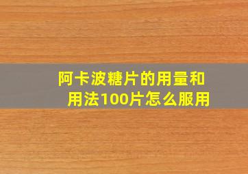 阿卡波糖片的用量和用法100片怎么服用