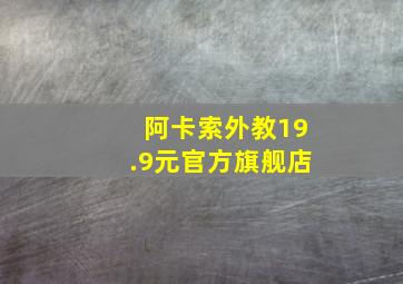 阿卡索外教19.9元官方旗舰店