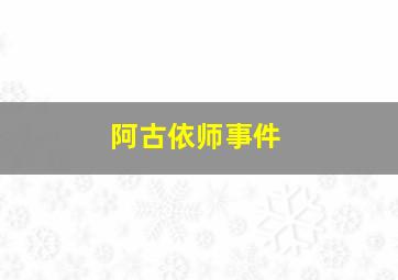 阿古依师事件