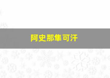 阿史那隼可汗