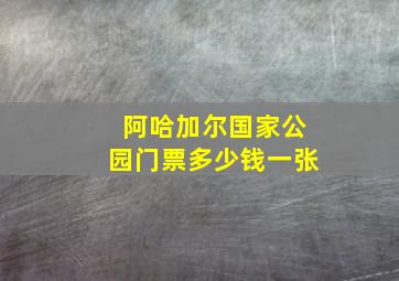 阿哈加尔国家公园门票多少钱一张