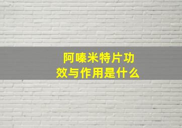 阿嗪米特片功效与作用是什么