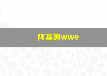 阿基姆wwe