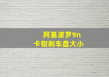 阿基波罗9n卡钳刹车盘大小