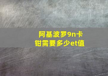 阿基波罗9n卡钳需要多少et值