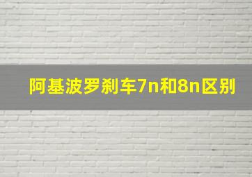 阿基波罗刹车7n和8n区别