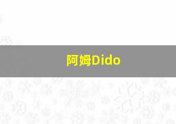 阿姆Dido