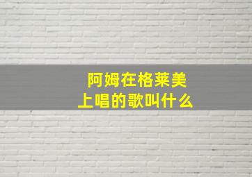 阿姆在格莱美上唱的歌叫什么