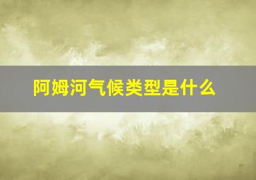 阿姆河气候类型是什么